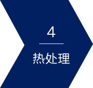 4 热处理