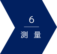 6 次测量